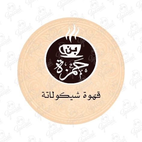 قهوة شيكولاتة