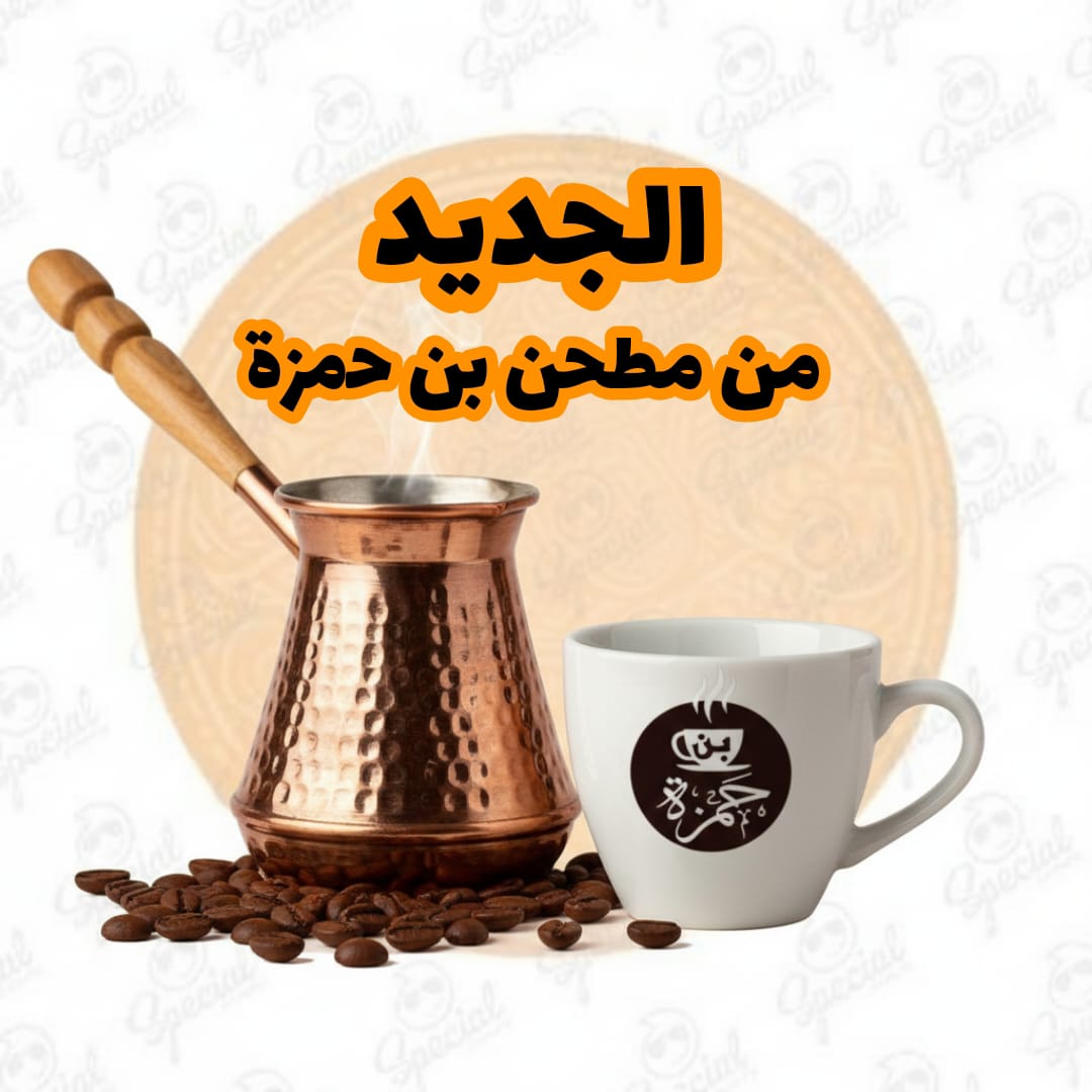الجديد في مطحن بن حمزة