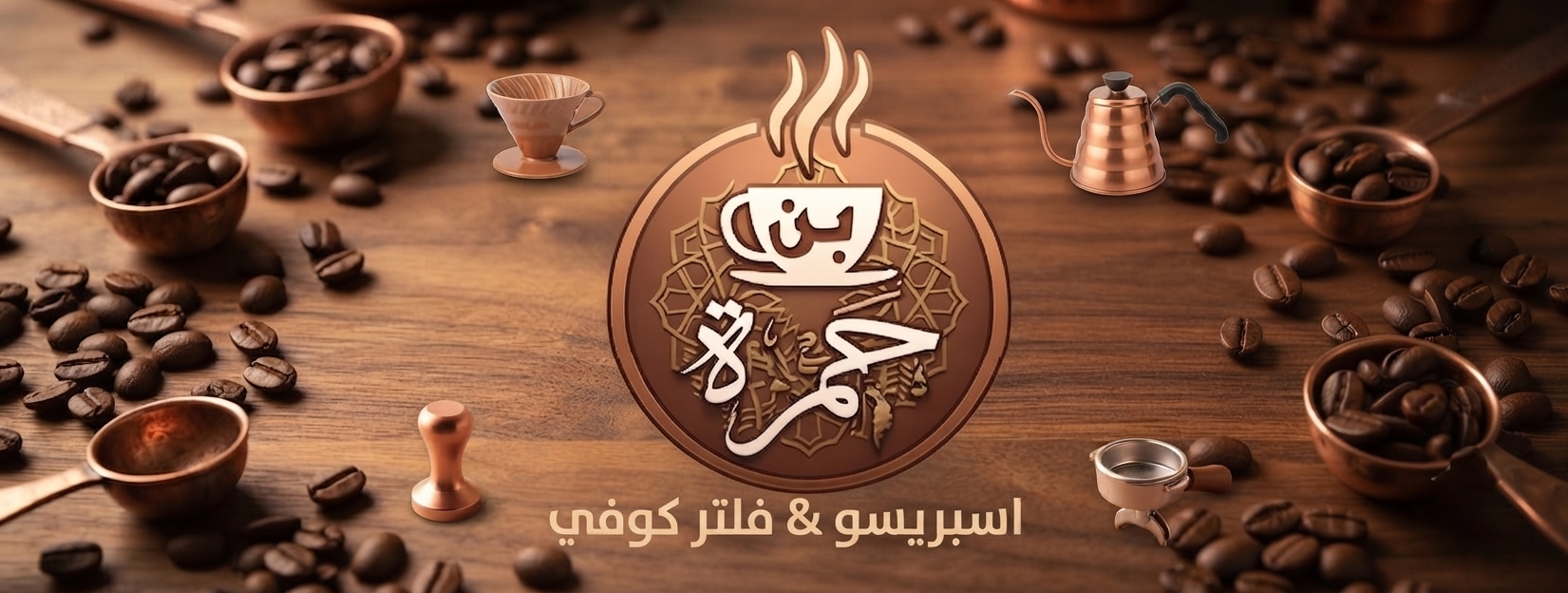 اسبريسو & فلتر كوفي