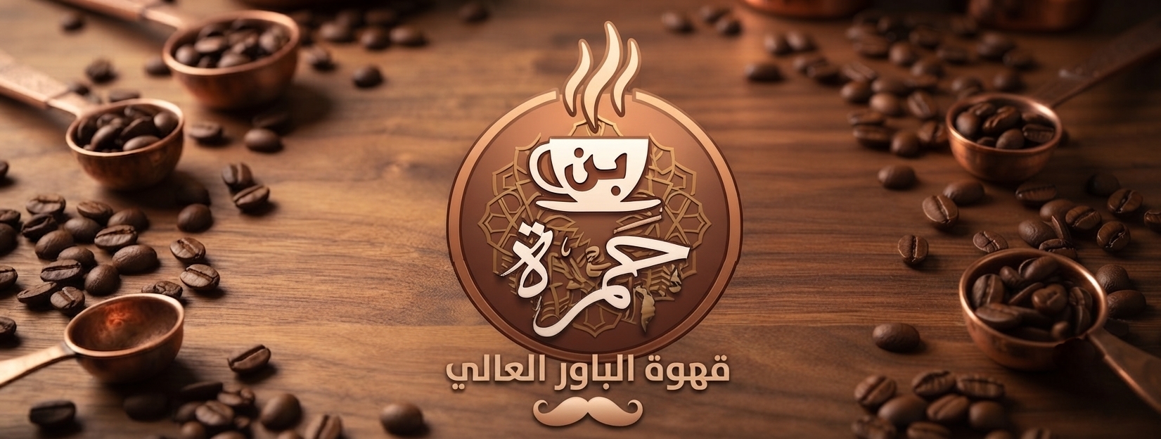 قهوة الباور العالي