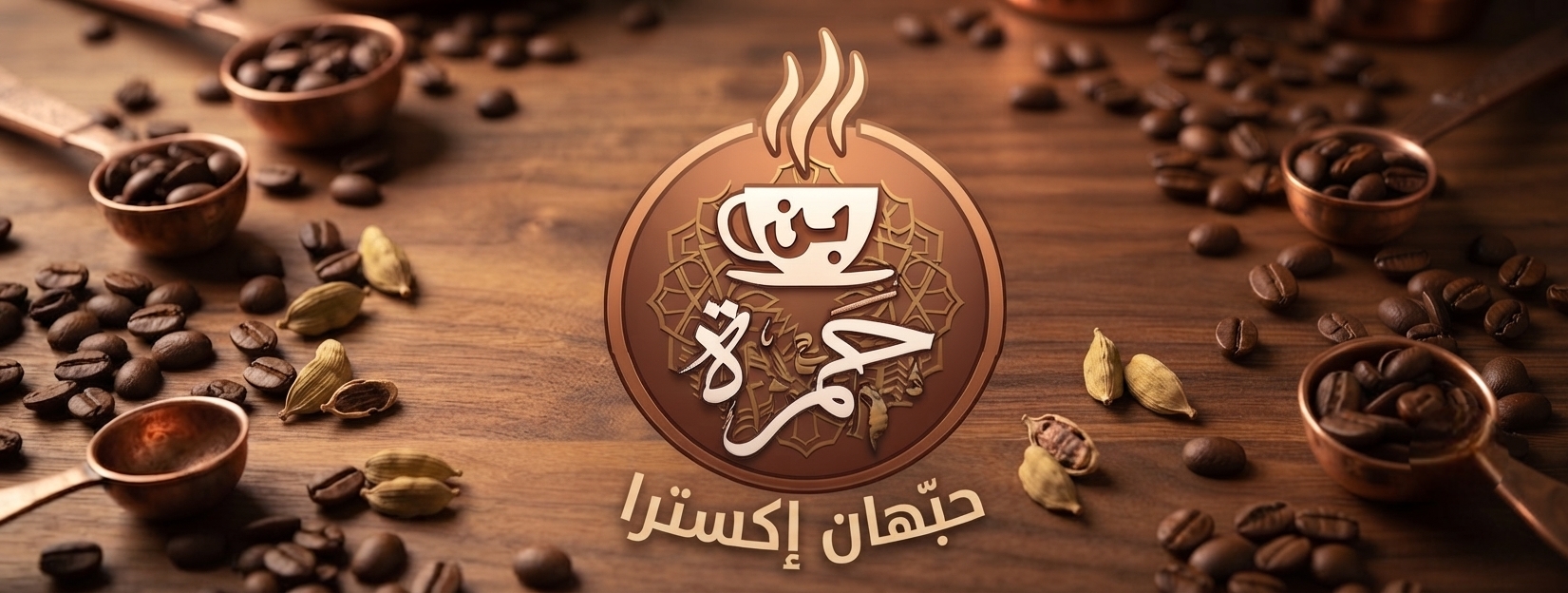 حبهان اكسترا