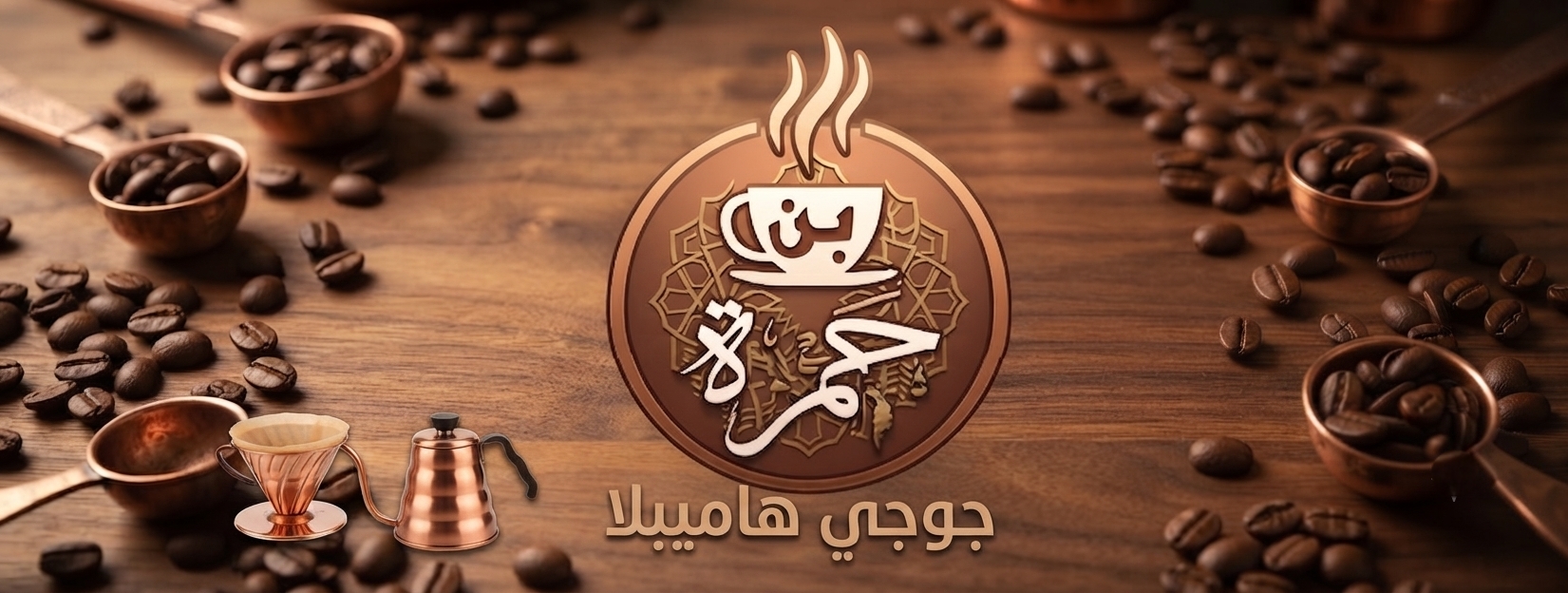 جوجي هامبيلا