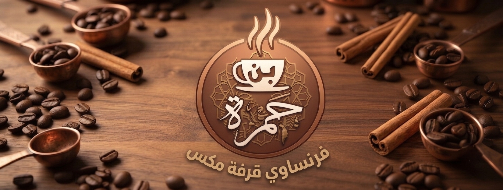 فرنساوي قرفة